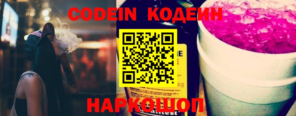 Еманжелинск  Кодеиновый сироп Lean Purple Drank  Кодеиновый сироп Lean Purple Drank  Вход с VPN 